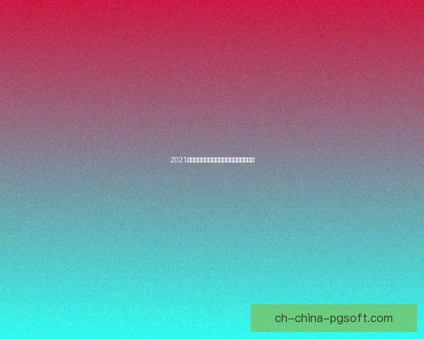 2021环法自行车赛：激烈角逐呈现谁将夺冠风采